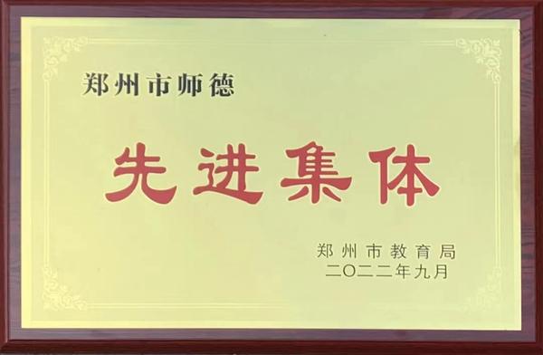 郑州市师德先进集体